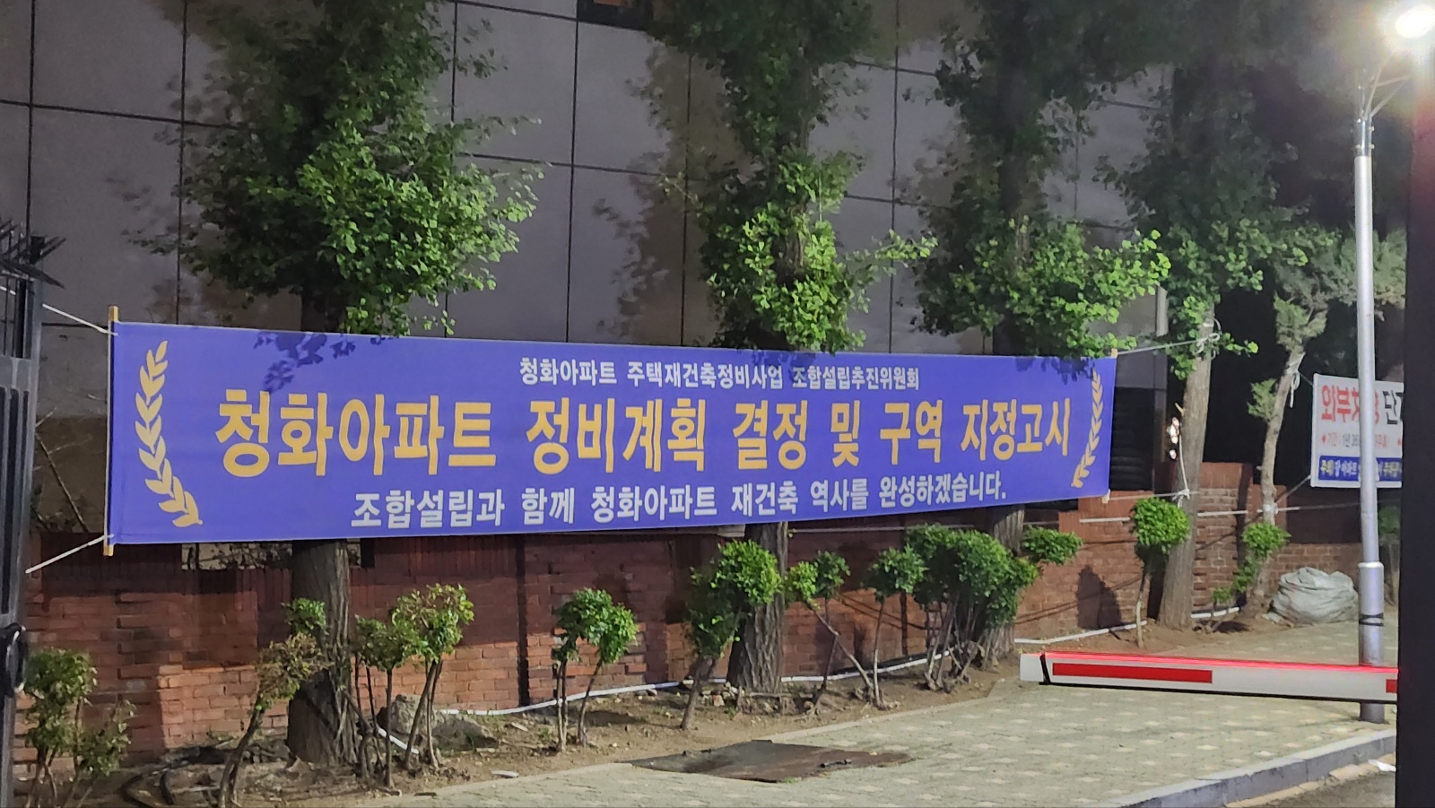 청화아파트 정비계획 결절 및 구역 지정고시 현수막